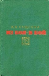 Из боя - в бой скачать