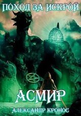 Поход за «искрой»