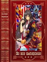 Цикл романов Во все Имперские. Компиляция. Книги 1-11