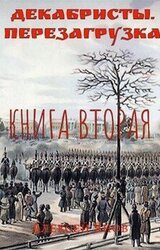 Декабристы. Перезагрузка. Книга вторая скачать