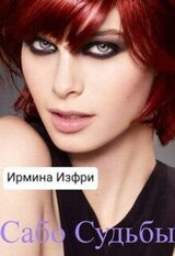 Сабо Судьбы скачать