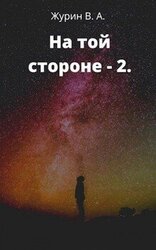 На той стороне 2 скачать
