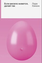 Если весело живется, делай так скачать