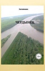 Чердынец скачать