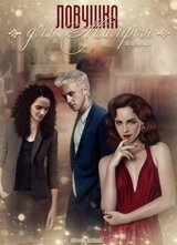 Ловушка для Малфоя скачать