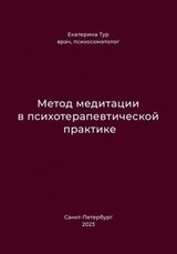 Метод медитации в психотерапевтической практике скачать