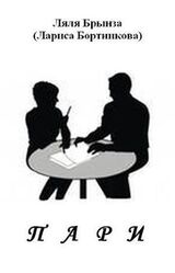 Пари скачать