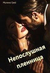 Непослушная пленница скачать
