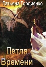 Петля времени скачать