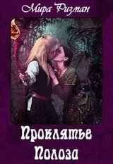 Проклятье Полоза скачать