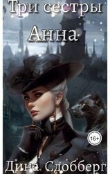 Три сестры. Анна скачать