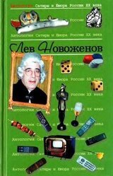 Лев Новоженов скачать