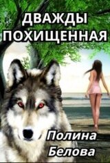 Дважды похищенная