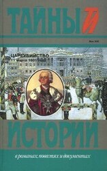 Цареубийство 11 марта 1801 года скачать
