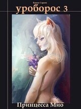 Принцесса Мио скачать