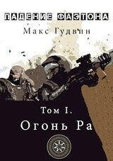 Падение Фаэтона. Том I. Огонь Ра скачать