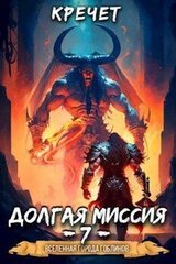 Система. Попавший в Сар 7. Долгая миссия скачать