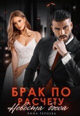 Брак по расчету. Невеста босса скачать