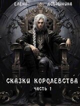 Сказки Королевства скачать