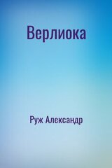 Верлиока скачать