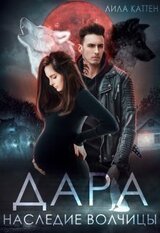 Дара. Наследие волчицы скачать