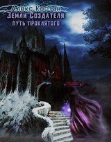 Путь Проклятого скачать