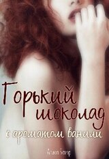 Горький шоколад с ароматом ванили скачать