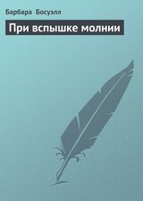 При вспышке молнии скачать