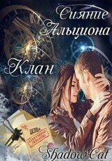 Клан. Сияние альциона_18+ скачать