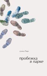 Пробежка в парке скачать