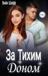 За Тихим Доном скачать