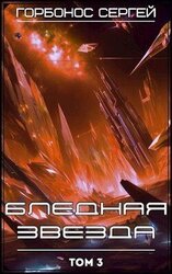 Бледная звезда. Том 3 скачать