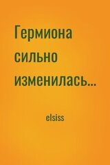 Гермиона сильно изменилась... скачать