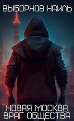 Враг общества скачать