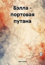 Бэлла – портовая путана скачать