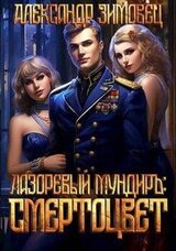 Смертоцвет скачать