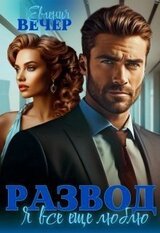 Развод. Я все еще люблю скачать