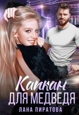 Капкан для Медведя