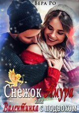 Снежок Амура, или Валентинка с подвохом скачать