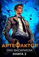 Око василиска скачать