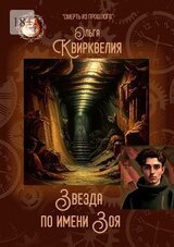 Звезда по имени Зоя скачать