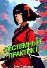 Системный практик II скачать