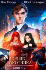 Кодекс Охотника. Книга VI скачать
