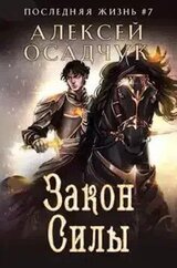 Закон силы скачать