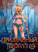Призванный герой 6 скачать