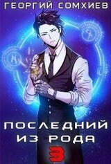 Последний из рода. Том 3 скачать