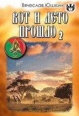 Вот и лето прошло 2 скачать