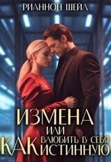 Измена или Как влюбить в себя Истинную скачать