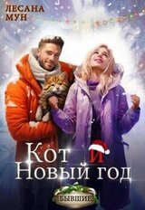 Кот и Новый Год скачать