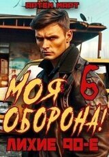 Моя Оборона! Лихие 90-е. Том 6 скачать